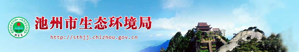 02df29ac71449b3f02fbe29f1347a1d2 广元市生态环境局-1