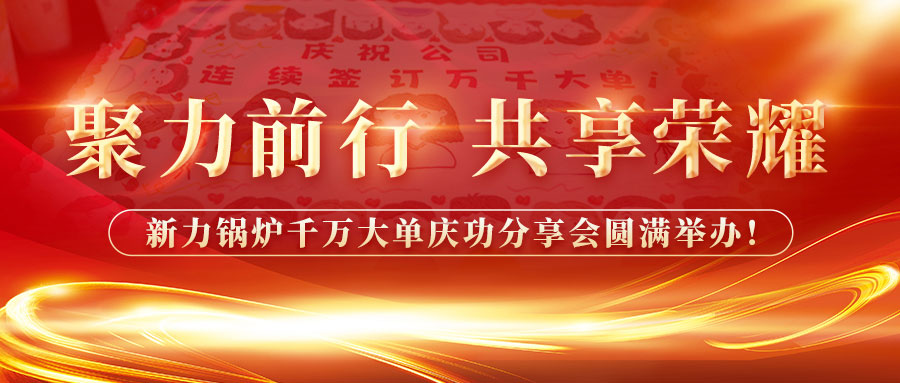 聚力前行，，共享庆幸——CA88官网锅炉千万大单庆功分享会圆满进行！！