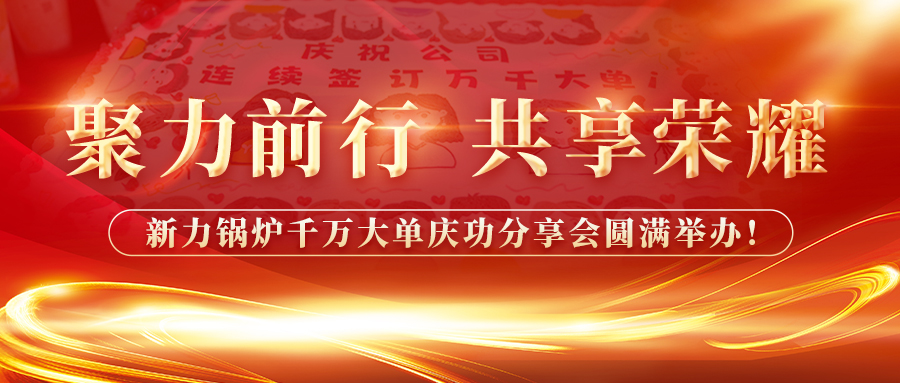 聚力前行，，共享庆幸——CA88官网锅炉千万大单庆功分享会圆满进行！