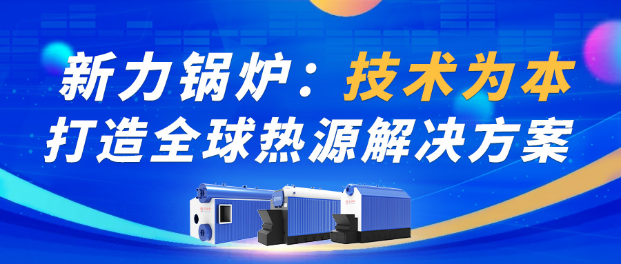 CA88官网锅炉：：技术为本，打造全球热源解决规划！！